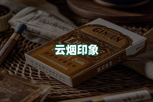 云烟